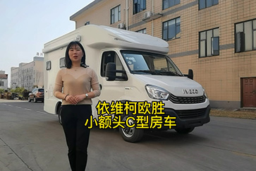 依维柯欧胜小额头C型自动挡房车－后竖床布局