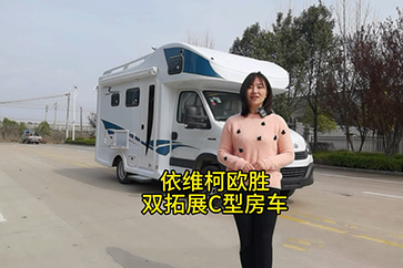 中恒房车-依维柯欧胜8AT自动挡双拓展C型房车-后横床+对坐卡座+右置卫生间布局